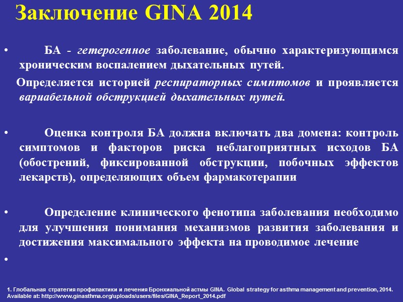 Заключение GINA 2014    БА - гетерогенное заболевание, обычно характеризующимся хроническим воспалением